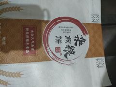 -沂蒙人家煎饼铺(怒江路店)