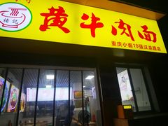 -褚记黄牛肉面(汉渝路店)