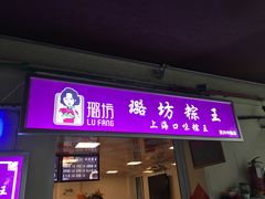 门面-璐坊粽王(复兴中路店)