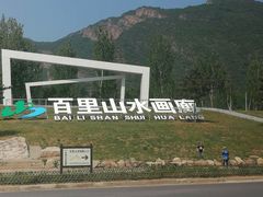 -百里山水画廊