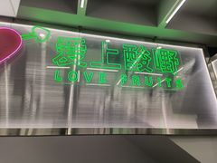 -爱上酸嘢