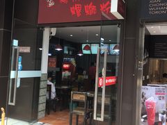 门面-陈记柳州螺蛳粉(大坪店)