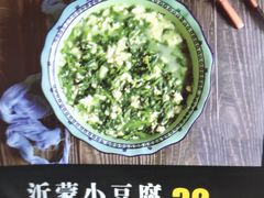 沂蒙小豆腐-蒙阴光棍鸡(新石中路店)