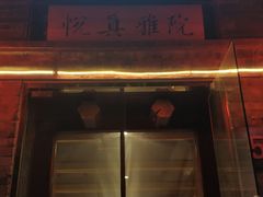 门面-悦真雅院·四合院·清真私房菜(雍和宫店)