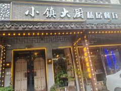 -小镇大厨私房餐厅