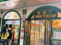 -黑窑厂糖油饼烤鸭·清真菜(旗舰店)