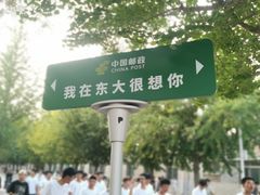 -东北大学(南湖校区)