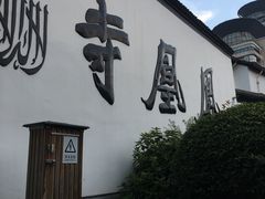 -凤凰寺