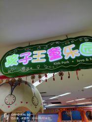 点击看大图 -孩子王童乐园(成都吾悦广场店)