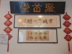 -聚首堂·特色小吃·肘子·炙子烤肉烤串(什刹海德胜门店)