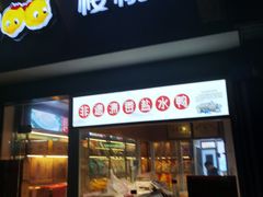 门面-樱桃鸭(丰富路店)