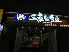 -三煮纸包鱼(青岛总店)