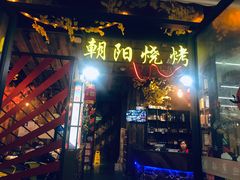 门面-樊记王·朝阳烧烤粥吧(星沙店)