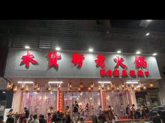 -木货街重庆老火锅(流塘店)