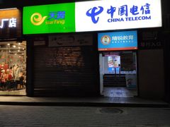-中国电信(亚运村营业厅)