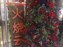 门面-浩海火烧云傣家菜(京广店)