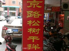 -松树干拌面店