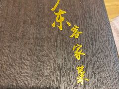 -宏记广东客家菜(丰汇店)