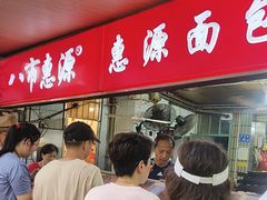 -惠源面包店(开禾路店)