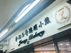 -珍妮曲奇聪明小熊(尖沙咀店)