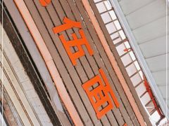 门面-赵伍面庄(松石大道店)