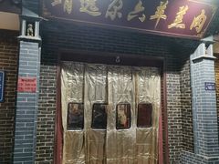 -靖远尕六美味羊羔肉