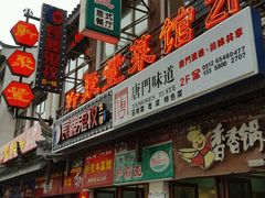-新聚丰菜馆(太监弄店)