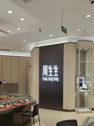 -周生生Chow Sang Sang(天津恒隆广场店)