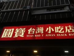 门面-圆宝台湾小吃(迎津街店)