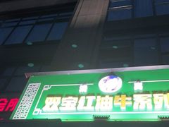 门面-清真双宝红油牛系列