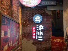 门面-炉小二铜锅牛蛙•川湘菜(三里屯店)