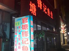 门面-官塘锋记鱼生·生腌·砂锅粥(牌坊街店)