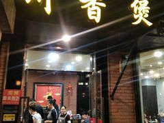 -川香煲(茅台路店)