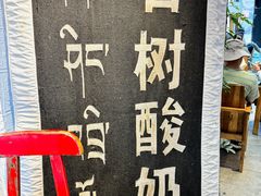 -古树酸奶(八廓南街店)