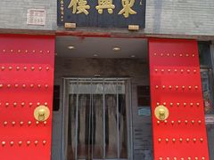 -东兴楼(通州店)