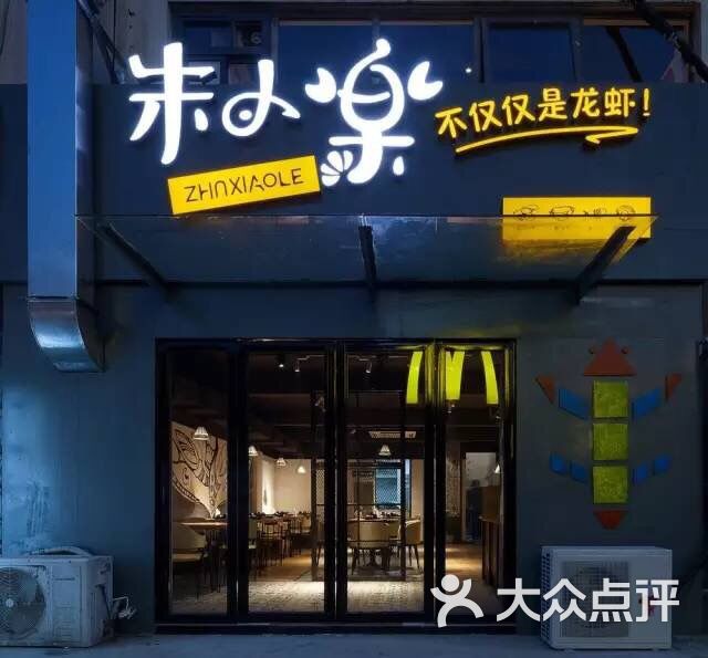 朱小乐的龙虾生活(世茂店)图片 - 第1张