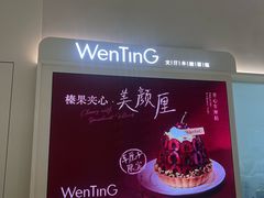 -WenTinG文汀·半糖蛋糕(合生汇店)
