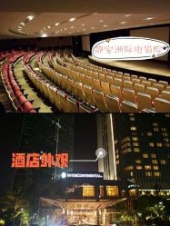 -静安洲际酒店·宴会厅