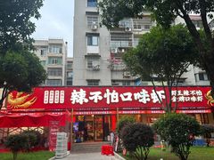 -辣不怕口味虾(长沙总店)