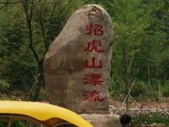 -招虎山国家森林公园-售票处