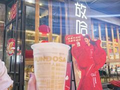 -放哈·甜醅子奶茶创造者(正宁路店)