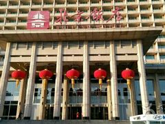 -北京饭店