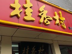 门面-桂香村(护国寺店)