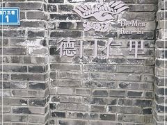 -德门仁里精品酒店(安仁店)