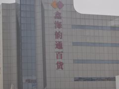 外观-鑫海韵通大卖场(石园店)