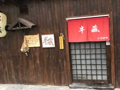 门面-半藏居酒屋(香港花园店)