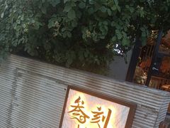 -河风の幸会精致料理