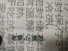 -老梦面包CHEZMOREL(麦子店)