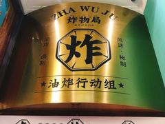 -炸物局(泊富I CITY店)