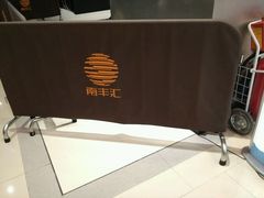 -南丰汇(新港东路店)